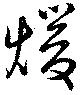 位置定マレル煖
