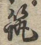 已定位筑