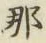 𡨸那