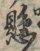 已定位懸