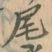 Character 尾