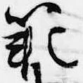 Đã định vị 範