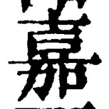 “嘉”字