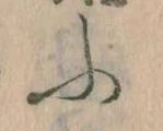 𛂰の位置