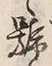 文字 舞