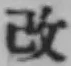 文字改