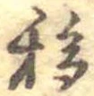 移，已得其位