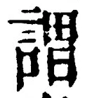 글자 謂