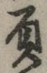 已定位負