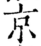 字京