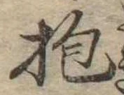 Đã định vị 抱