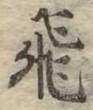 已定位飛
