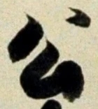 「公」字
