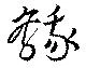 鵝 위치 확인됨