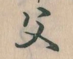 已定位父