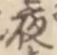 「夜」字