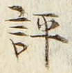 𡨸評