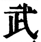 글자 武