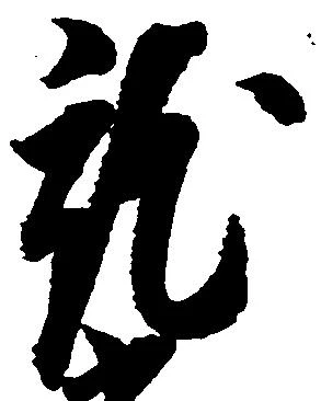 就の位置