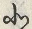 文字北