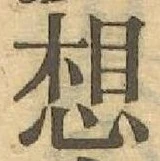 字想