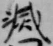 滅，已得其位