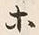 文字等