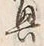 “興”字