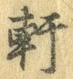 Đã định vị 軒