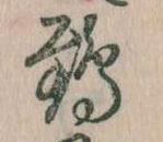 鶉，已得其位