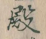 Đã định vị 殿