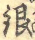Đã định vị 銀