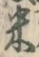 Character 米