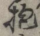 Đã định vị 抱