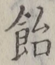 文字 飴