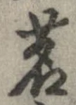 Đã định vị 茗