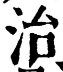 글자 治