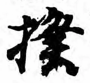 Đã định vị 揆