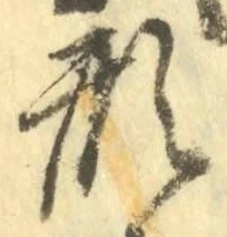 字形
