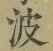 “波”字