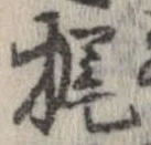 Đã định vị 梶