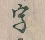 位置 確認된 字