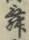 Character 舞