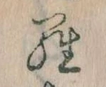 已定位𛃭