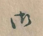 位置 確認된 御