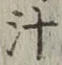 字汁
