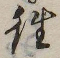 㐌定位往