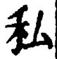 Chữ 私