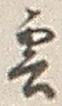 “雲”字