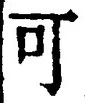 𡨸可